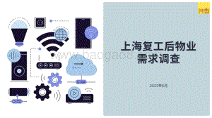 2022疫情复工期物业管理需求调查报告_15页_1mb.pdf