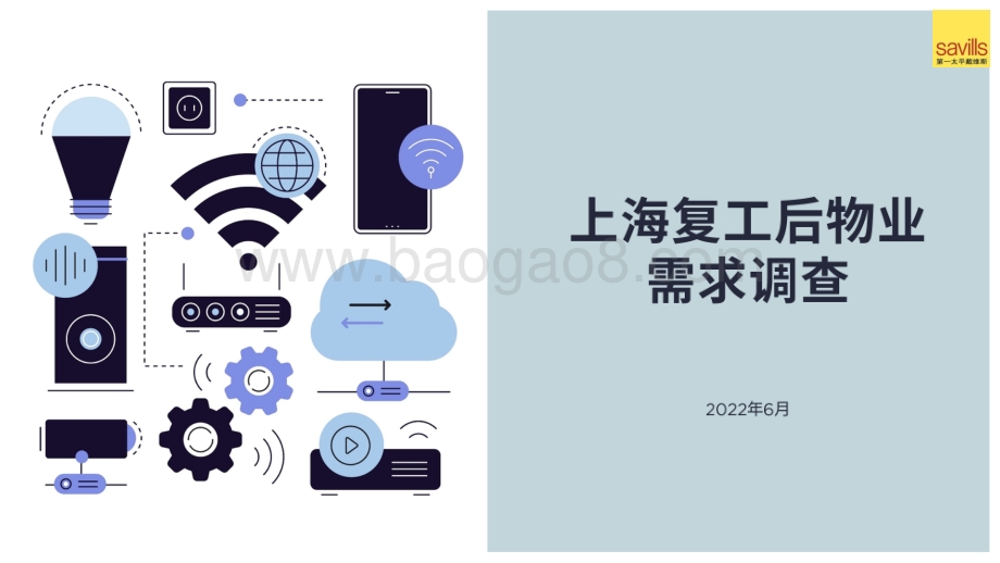 2022疫情复工期物业管理需求调查报告_15页_1mb.pdf_第1页