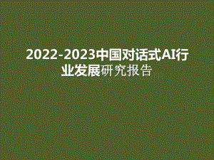 2022-2023中国对话式AI行业发展研究报告.pptx