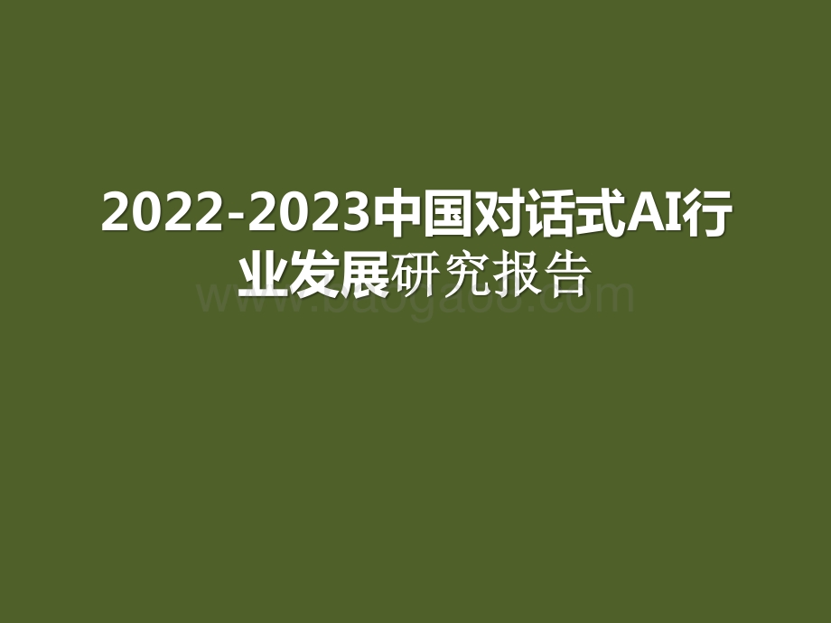 2022-2023中国对话式AI行业发展研究报告.pptx_第1页