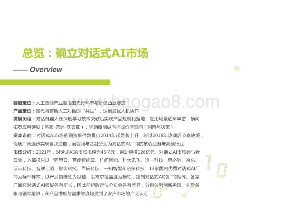 2022-2023中国对话式AI行业发展研究报告.pptx_第5页