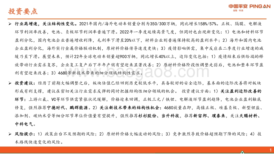平安证券-新能源汽车行业2022年中期策略报告_需求韧性十足_盈利分化加剧_21页_1mb.pdf_第2页