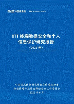 中国信通院-OTT终端数据安全和个人信息保护研究报告（2022年）_42页_2mb.pdf
