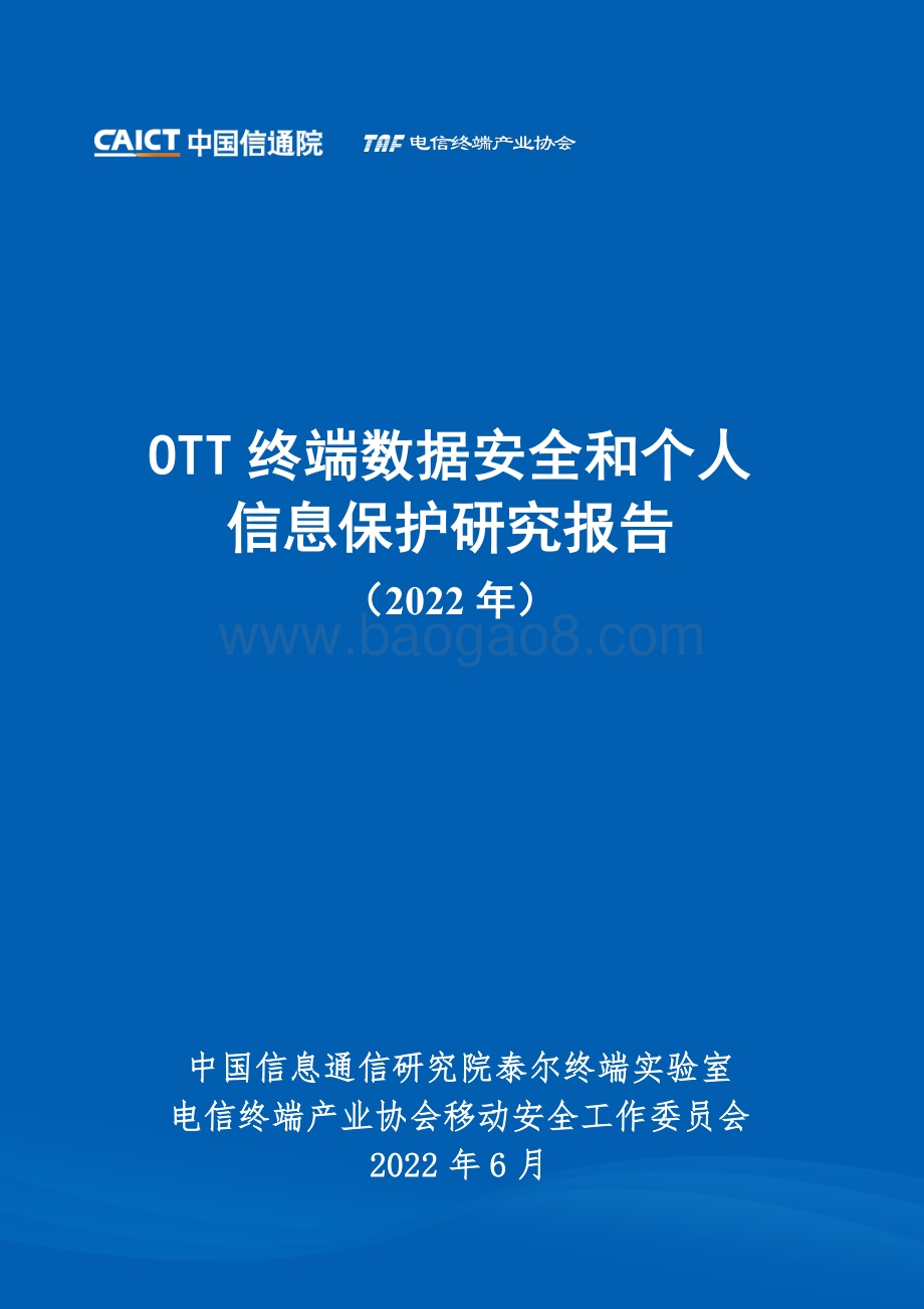 中国信通院-OTT终端数据安全和个人信息保护研究报告（2022年）_42页_2mb.pdf_第1页