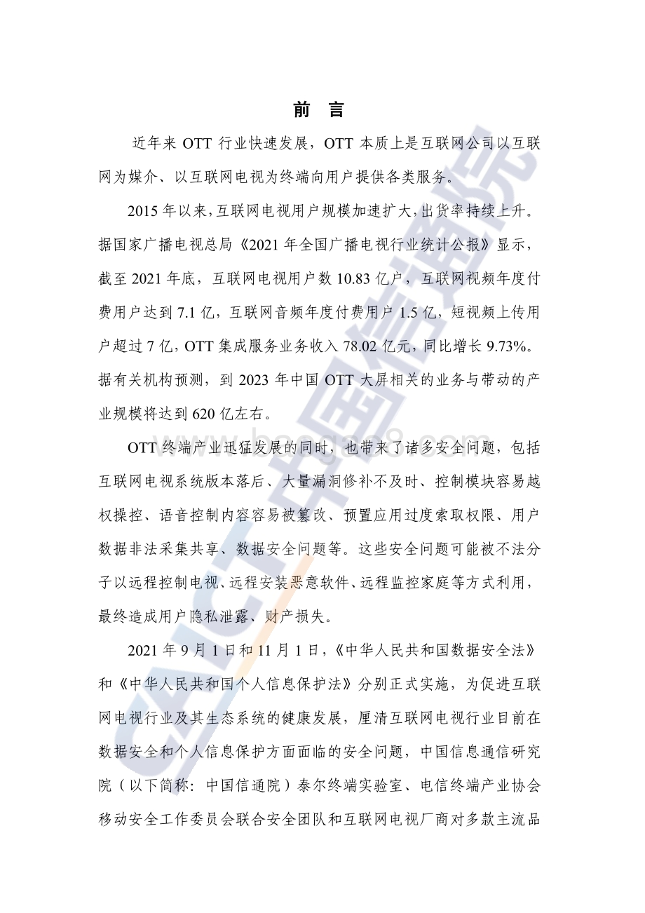 中国信通院-OTT终端数据安全和个人信息保护研究报告（2022年）_42页_2mb.pdf_第4页