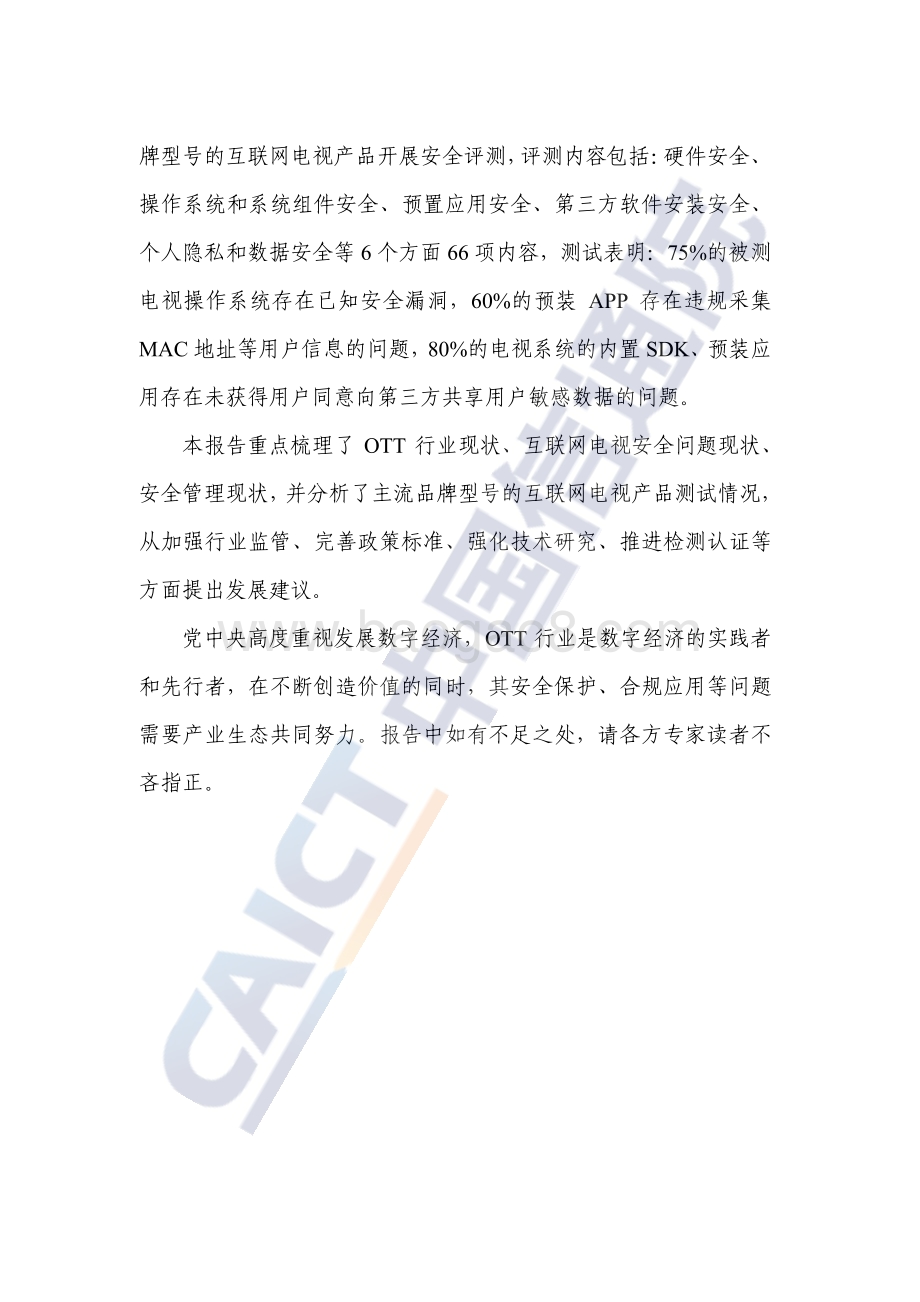 中国信通院-OTT终端数据安全和个人信息保护研究报告（2022年）_42页_2mb.pdf_第5页