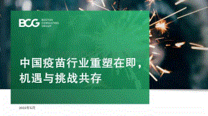 中国疫苗行业重塑在即机遇与挑战共存-BCG_29页_1mb.pdf