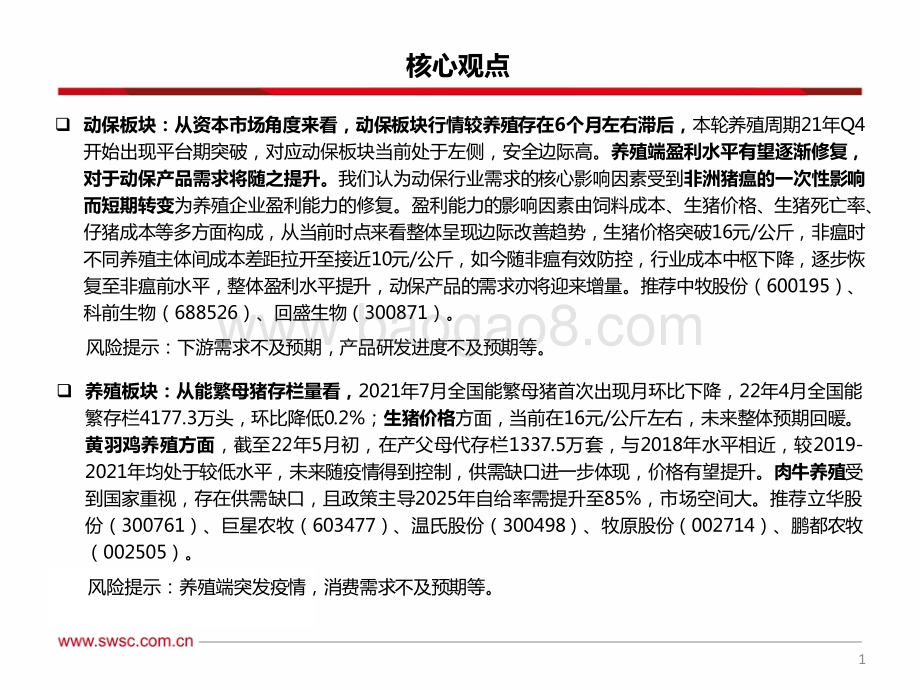 西南证券-农林牧渔行业2022年中期投资策略_动保左侧黄金时机_优质养殖前景广阔_35页_2mb.pdf_第2页