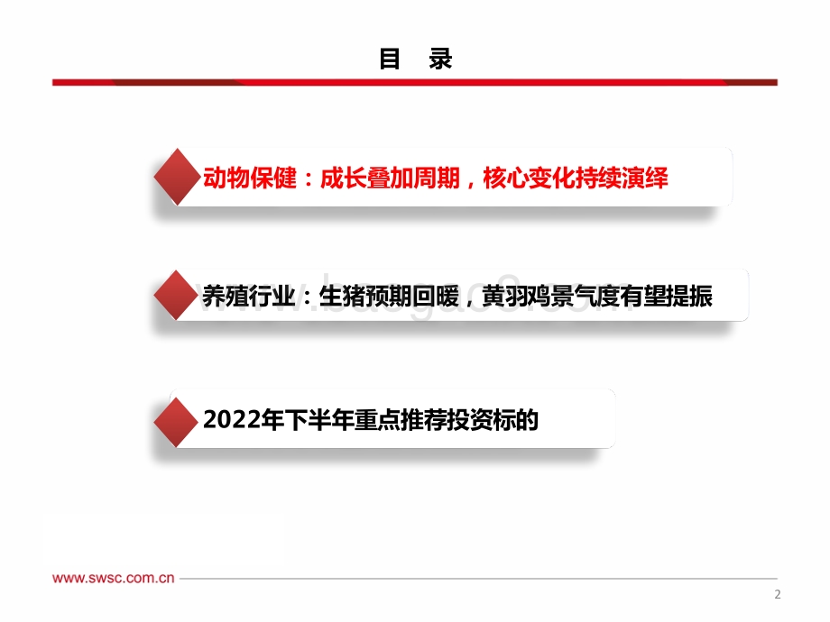 西南证券-农林牧渔行业2022年中期投资策略_动保左侧黄金时机_优质养殖前景广阔_35页_2mb.pdf_第3页