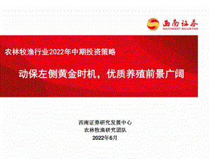 西南证券-农林牧渔行业2022年中期投资策略_动保左侧黄金时机_优质养殖前景广阔_35页_2mb.pdf