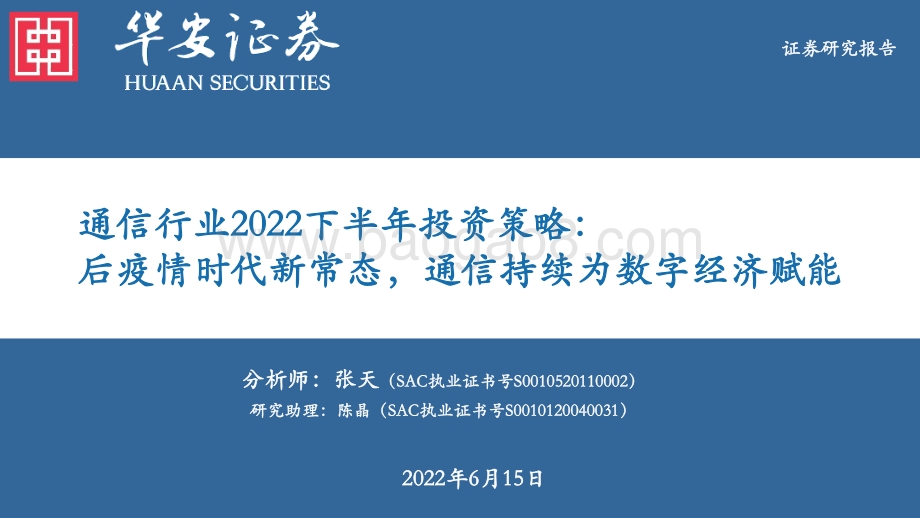 华安证券-通信行业2022下半年投资策略_后疫情时代新常态_通信持续为数字经济赋能_38页_4mb.pdf_第1页