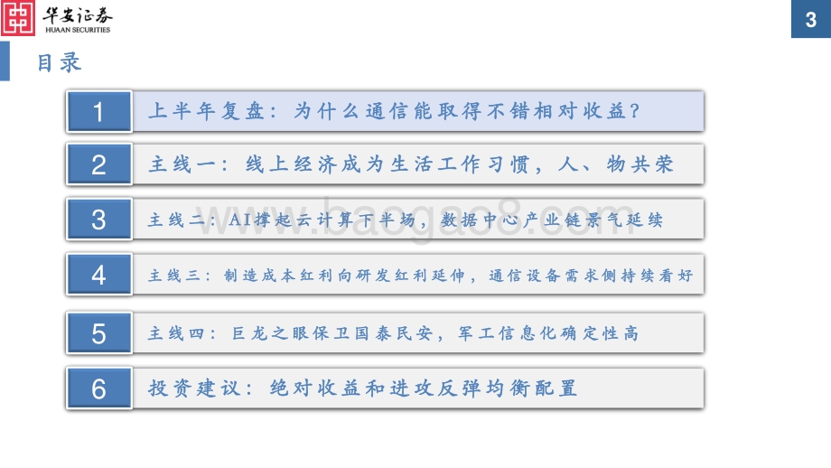 华安证券-通信行业2022下半年投资策略_后疫情时代新常态_通信持续为数字经济赋能_38页_4mb.pdf_第3页