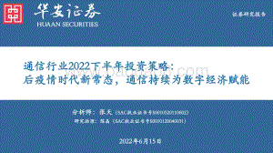 华安证券-通信行业2022下半年投资策略_后疫情时代新常态_通信持续为数字经济赋能_38页_4mb.pdf