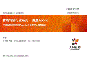 智能驾驶行业系列-百度Apollo：中国智能汽车时代的Apollo价值需被认知与验证_46页_4mb.pdf