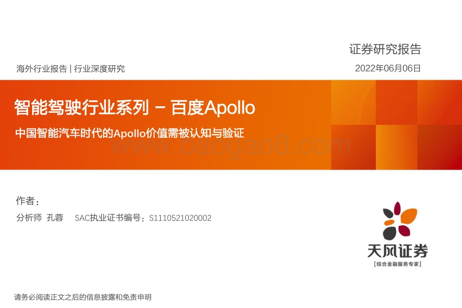 智能驾驶行业系列-百度Apollo：中国智能汽车时代的Apollo价值需被认知与验证_46页_4mb.pdf_第1页