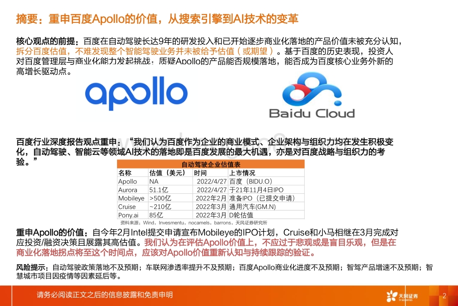 智能驾驶行业系列-百度Apollo：中国智能汽车时代的Apollo价值需被认知与验证_46页_4mb.pdf_第2页