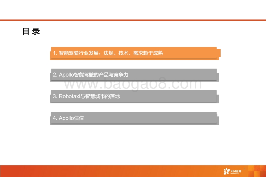 智能驾驶行业系列-百度Apollo：中国智能汽车时代的Apollo价值需被认知与验证_46页_4mb.pdf_第4页