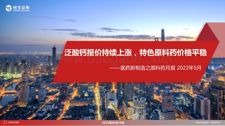 民生证券-医药新制造之原料药月报2022年5月_泛酸钙报价持续上涨_特色原料药价格平稳_21页_1mb.pdf_第1页