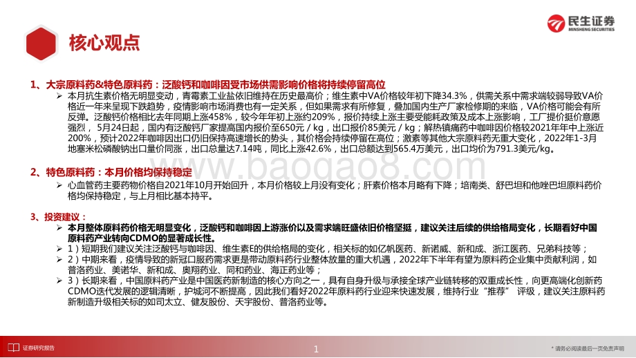 民生证券-医药新制造之原料药月报2022年5月_泛酸钙报价持续上涨_特色原料药价格平稳_21页_1mb.pdf_第2页