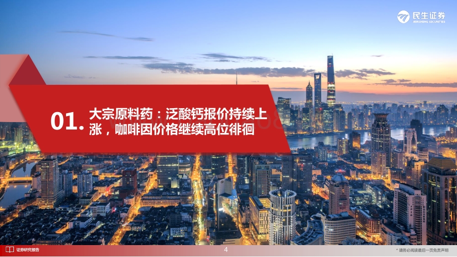 民生证券-医药新制造之原料药月报2022年5月_泛酸钙报价持续上涨_特色原料药价格平稳_21页_1mb.pdf_第5页
