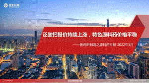 民生证券-医药新制造之原料药月报2022年5月_泛酸钙报价持续上涨_特色原料药价格平稳_21页_1mb.pdf