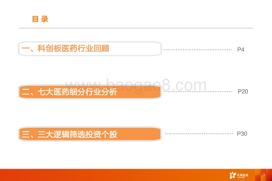 医药生物：天风医药688掘金布局：精选个股_42页_1mb.pdf_第3页