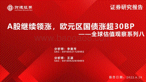财通证券-全球估值观察系列八_A股继续领涨_欧元区国债涨超30BP_28页_2mb.pdf