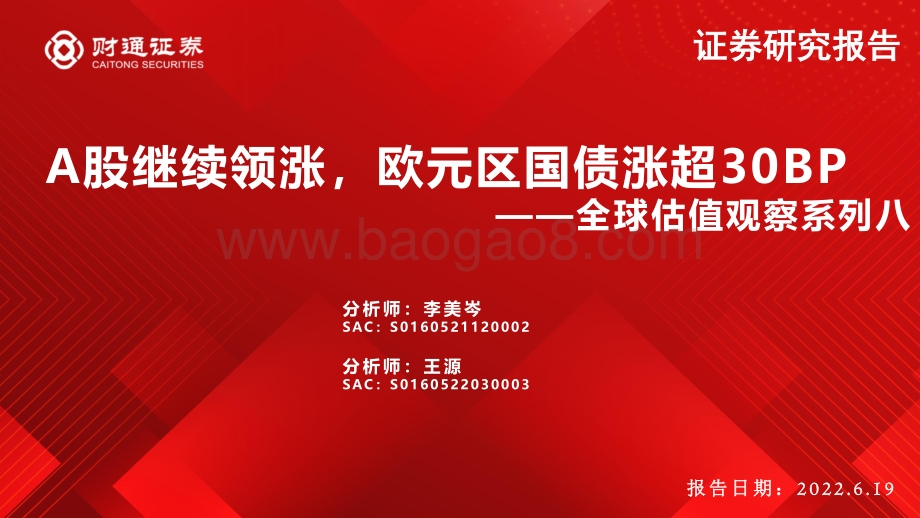 财通证券-全球估值观察系列八_A股继续领涨_欧元区国债涨超30BP_28页_2mb.pdf_第1页