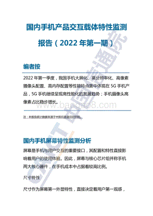 中国信通院发布国内手机产品交互载体特性监测报告（2022年第一期）_11页_983kb.pdf