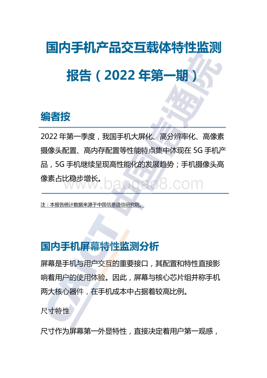 中国信通院发布国内手机产品交互载体特性监测报告（2022年第一期）_11页_983kb.pdf_第1页