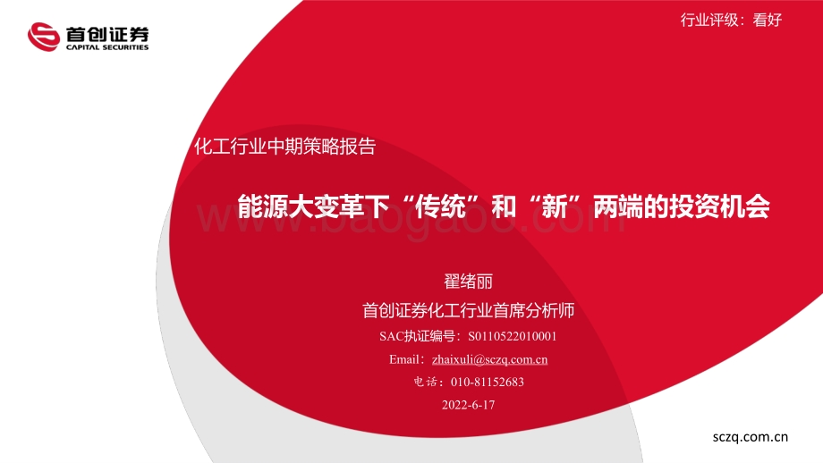 首创证券-化工行业中期策略报告_能源大变革下_传统_和_新_两端的投资机会_67页_4mb.pdf_第1页