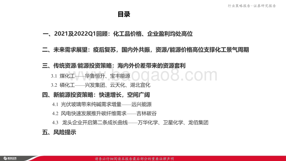 首创证券-化工行业中期策略报告_能源大变革下_传统_和_新_两端的投资机会_67页_4mb.pdf_第3页