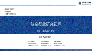 国海证券-航空运输_航空行业研究初探_44页_1mb.pdf