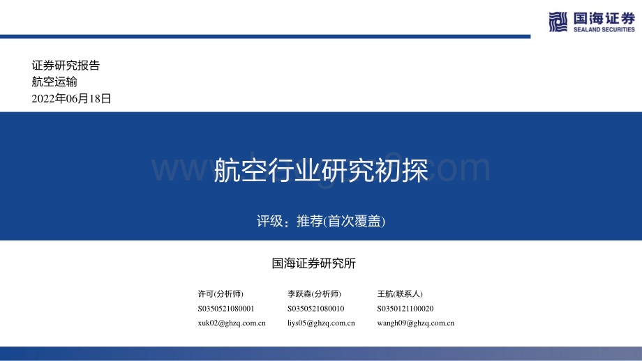 国海证券-航空运输_航空行业研究初探_44页_1mb.pdf_第1页