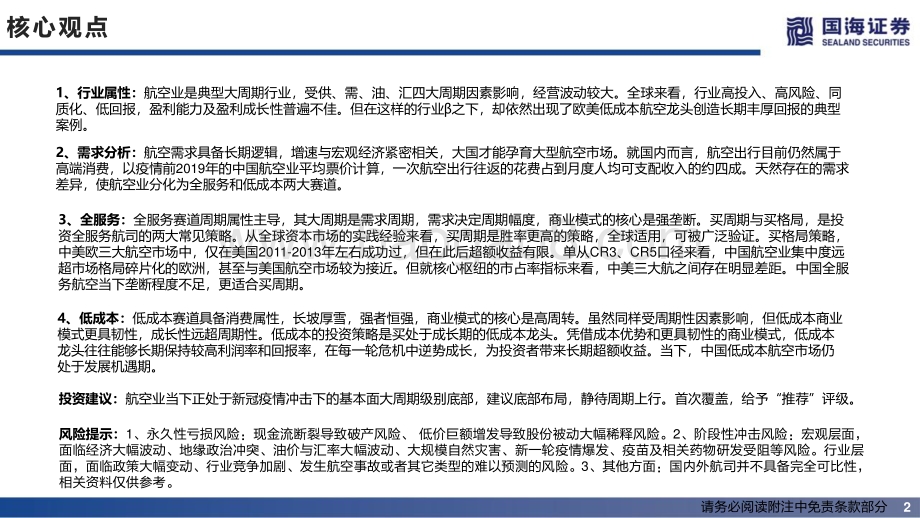 国海证券-航空运输_航空行业研究初探_44页_1mb.pdf_第2页