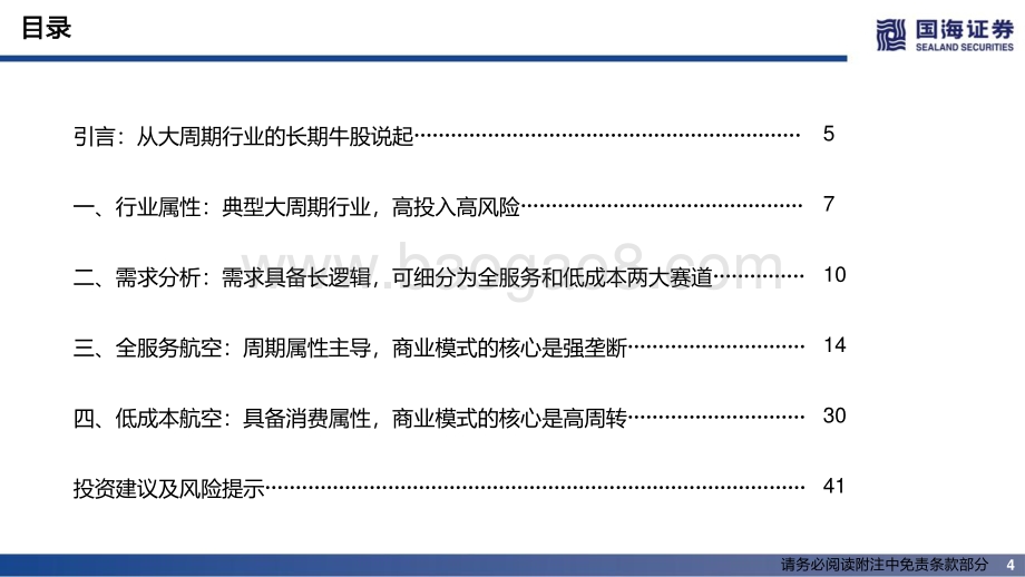 国海证券-航空运输_航空行业研究初探_44页_1mb.pdf_第4页