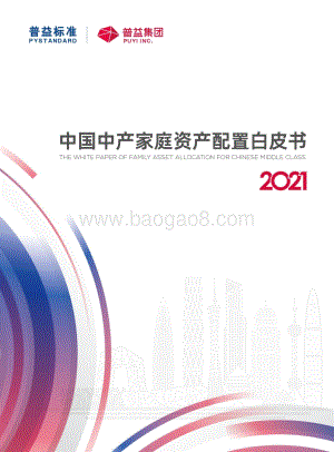 普益：2021中国中产家庭资产配置白皮书_96页_8mb.pdf