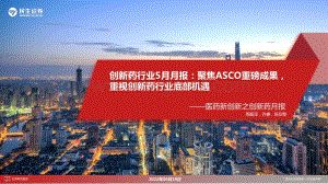 民生证券-医药新创新之创新药月报_创新药行业5月月报_聚焦ASCO重磅成果_重视创新药行业底部机遇_32页.pdf