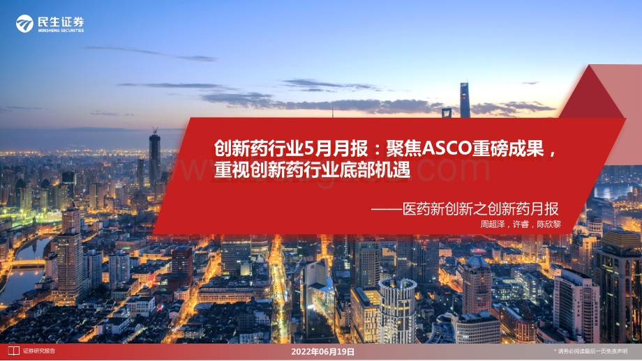 民生证券-医药新创新之创新药月报_创新药行业5月月报_聚焦ASCO重磅成果_重视创新药行业底部机遇_32页.pdf_第1页