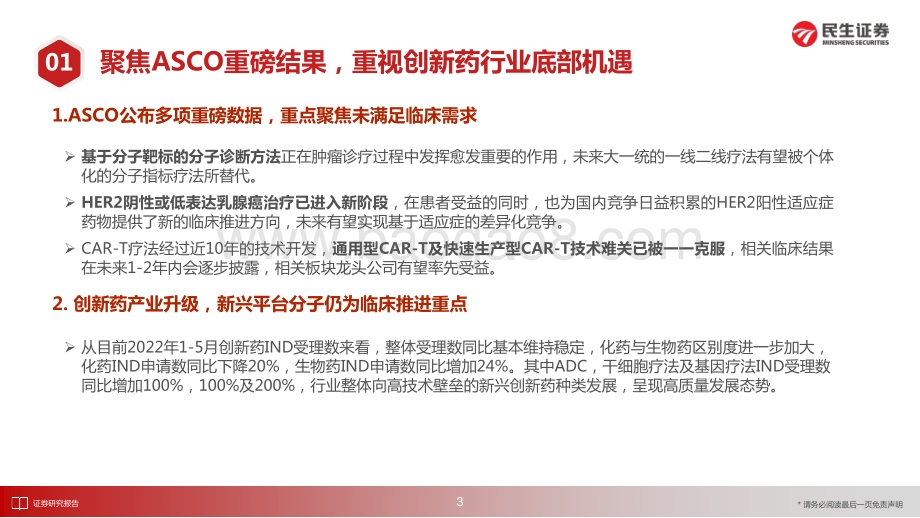 民生证券-医药新创新之创新药月报_创新药行业5月月报_聚焦ASCO重磅成果_重视创新药行业底部机遇_32页.pdf_第4页