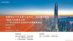 20220617-平安证券-食品饮料行业2022年中期策略报告_消费回补下行业景气度回升_关注需求修复+成本下行两条主线_34页_3mb.pdf