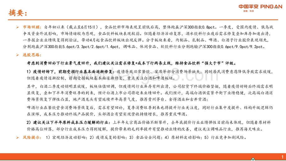 20220617-平安证券-食品饮料行业2022年中期策略报告_消费回补下行业景气度回升_关注需求修复+成本下行两条主线_34页_3mb.pdf_第2页