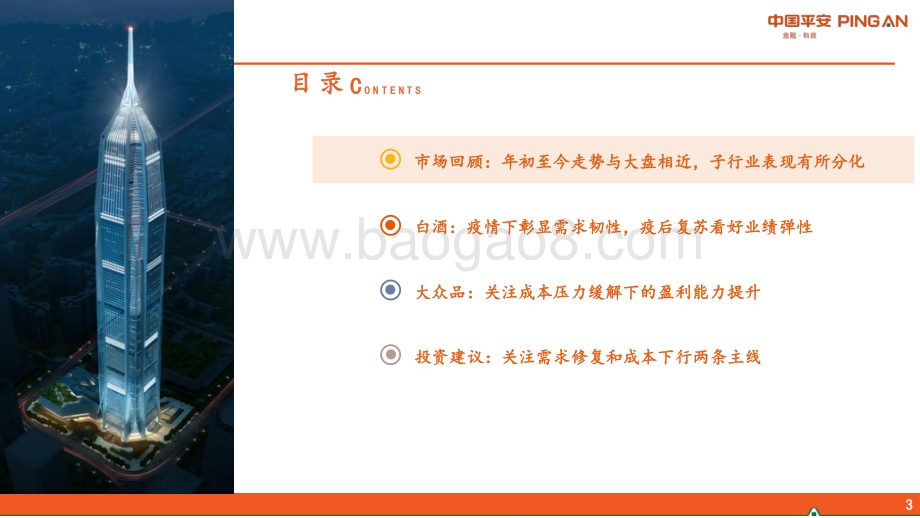 20220617-平安证券-食品饮料行业2022年中期策略报告_消费回补下行业景气度回升_关注需求修复+成本下行两条主线_34页_3mb.pdf_第4页