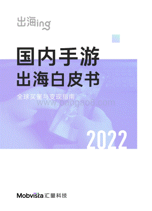 汇量科技2022国内手游出海白皮书_86页_8mb.pdf