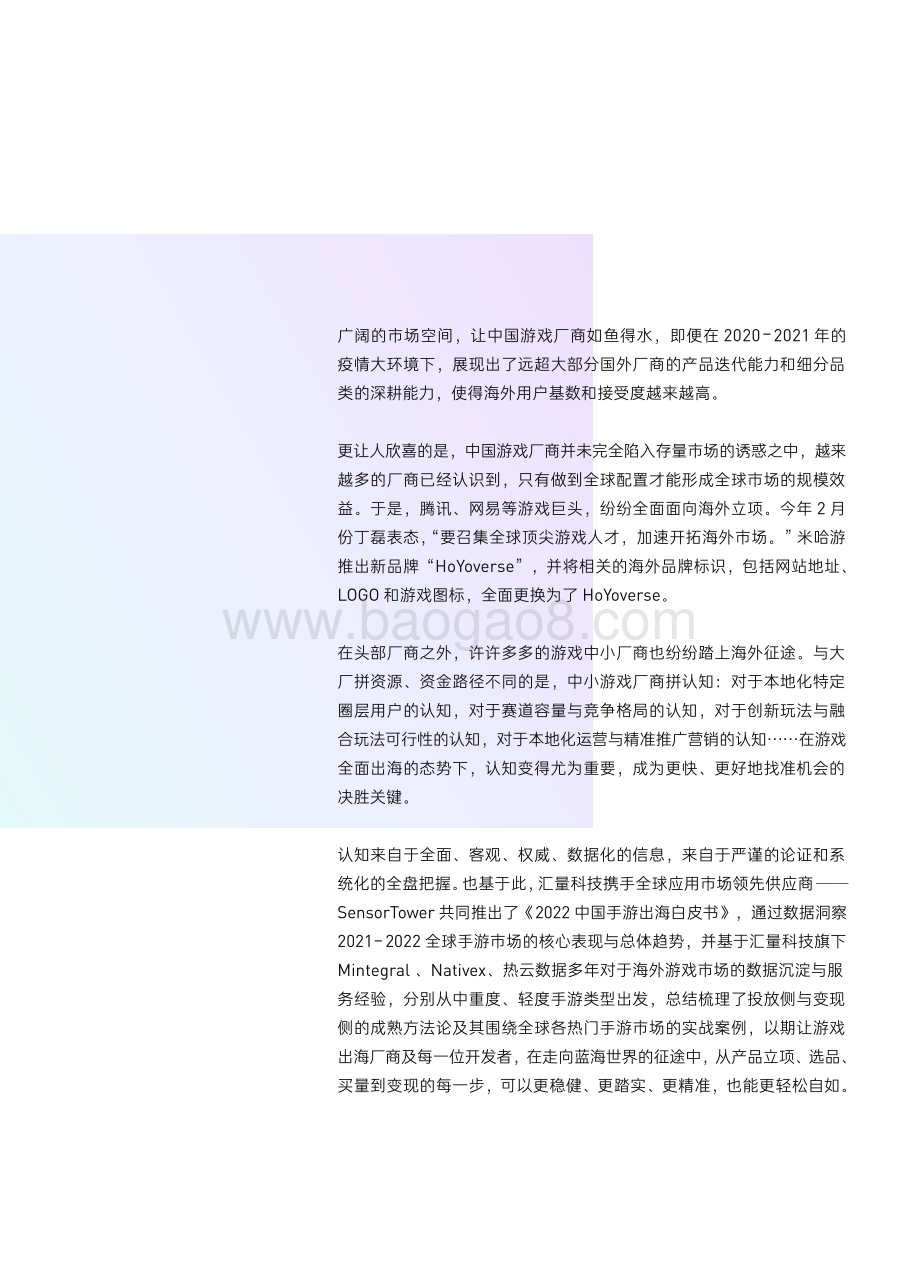 汇量科技2022国内手游出海白皮书_86页_8mb.pdf_第4页