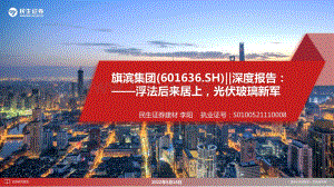 深度报告-民生证券-旗滨集团-601636.SH-深度报告_浮法后来居上_光伏玻璃新军_49页_3mb.pdf