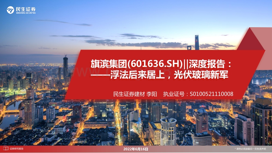 深度报告-民生证券-旗滨集团-601636.SH-深度报告_浮法后来居上_光伏玻璃新军_49页_3mb.pdf_第1页