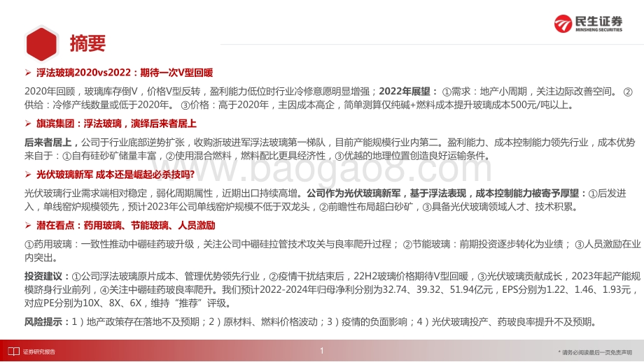 深度报告-民生证券-旗滨集团-601636.SH-深度报告_浮法后来居上_光伏玻璃新军_49页_3mb.pdf_第2页