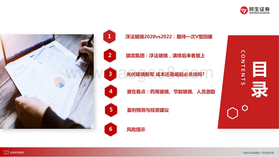 深度报告-民生证券-旗滨集团-601636.SH-深度报告_浮法后来居上_光伏玻璃新军_49页_3mb.pdf_第3页