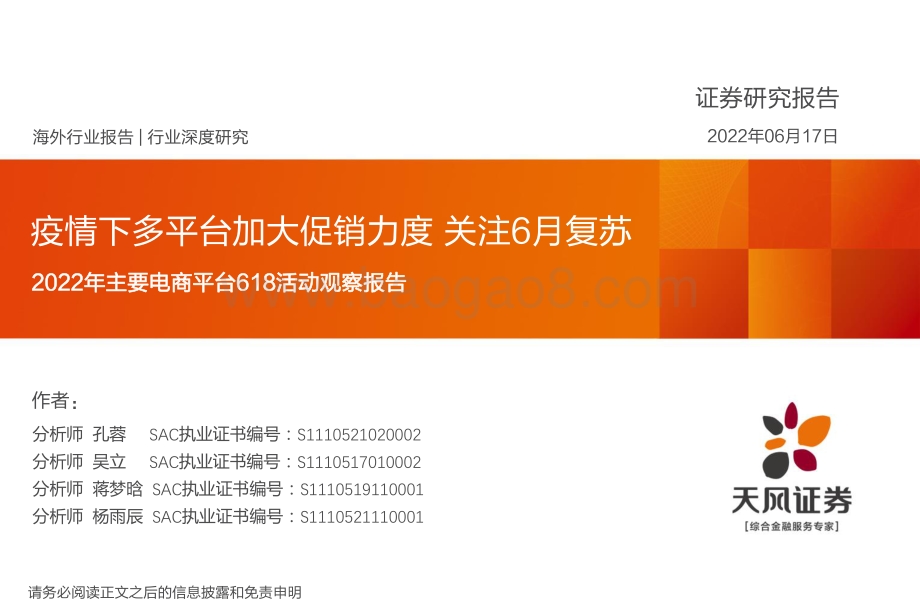 深度报告-天风证券-2022年主要电商平台618活动观察报告_疫情下多平台加大促销力度_关注6月复苏_65页_5mb.pdf
